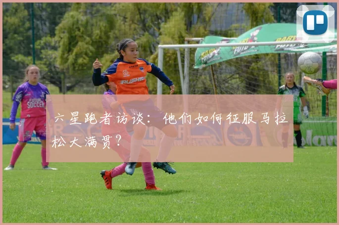 六星跑者访谈：他们如何征服马拉松大满贯？