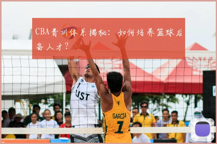 CBA青训体系揭秘：如何培养篮球后备人才？