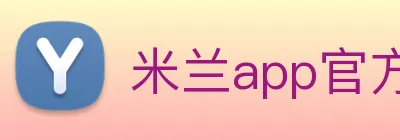米兰app官方端入口 logo